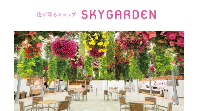 SKY GARDEN (Shopping)