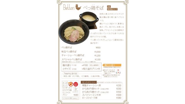 『Bettori Soba(べっ鶏そば)』(Tsukemen(dipping noodles))