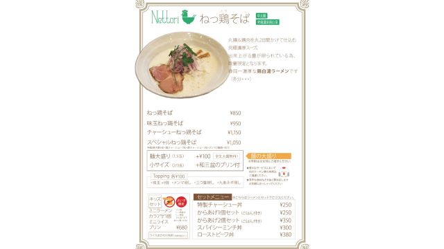 『Nettori Soba(ねっ鶏そば)』(Thick Chicken Broth)