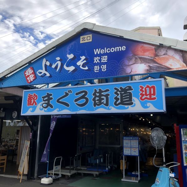 Fresh Fish Paradise「Yaizu Fish Market"Yaizu Sakana Center"」@Yaizu, Shizuoka