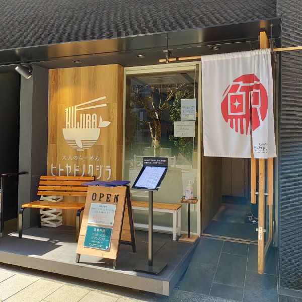 Outline：Recommended Ramen Restaurant "Hitoyadonokujira(ヒトヤドノクジラ)"