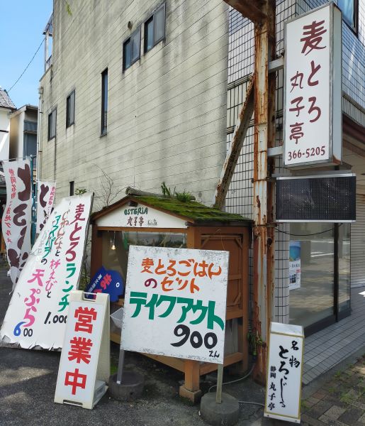 Outline：Recommended Barley Grated Yam(Mugitoro)(麦とろ)"Mariko Tei(丸子亭)"