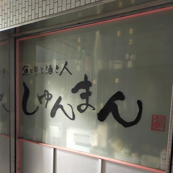 Recommended Izakaya Bar "Sakana to Kushi to Sake to Hito Shunman", Aoi Ward Shizuoka City